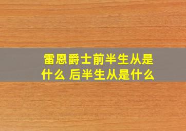 雷恩爵士前半生从是什么 后半生从是什么